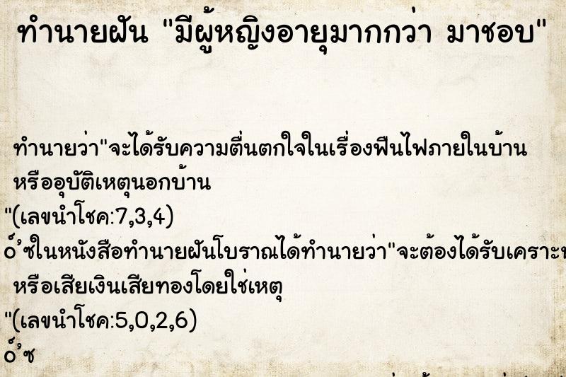 ทำนายฝันมีผู้หญิงอายุมากกว่ามาชอบ ทำนายฝันทำนายฝันมีผู้หญิงอายุมากกว่ามาชอบ